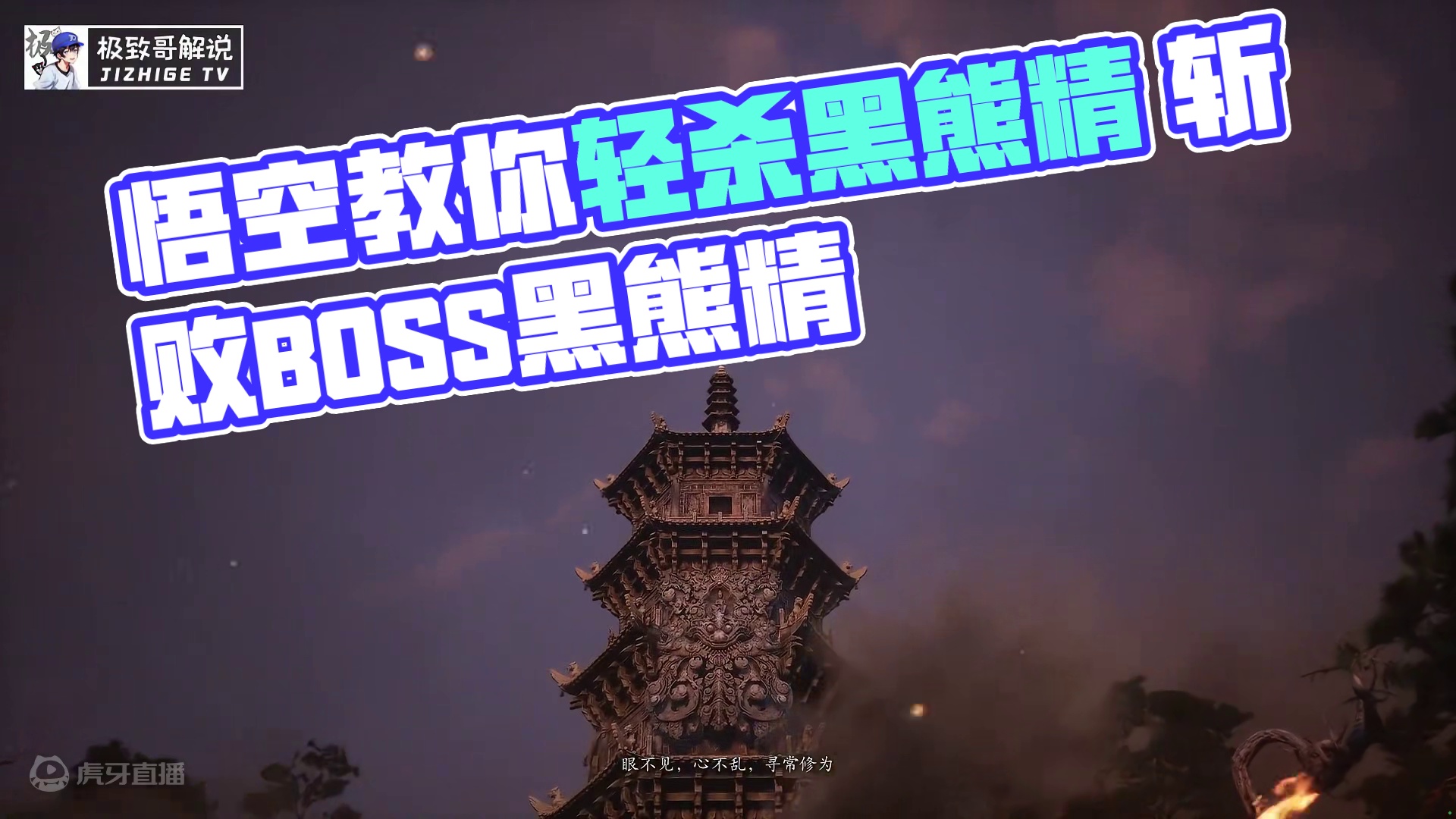 黑神话悟空攻略，教你轻松击杀“黑熊精”！ #黑神话悟空  #游戏鉴赏家 #黑神话悟空创作激励  #极