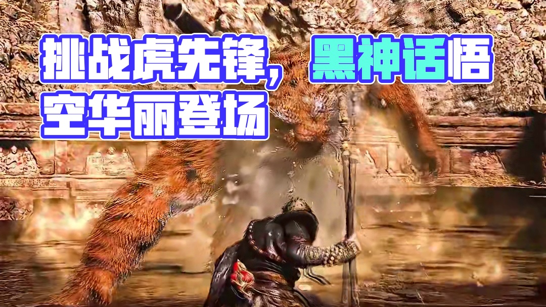 “想象中挑战虎先锋的自己”#黑神话悟空  #游戏中的震撼瞬间 #虎先锋 #就这个国风游戏爽