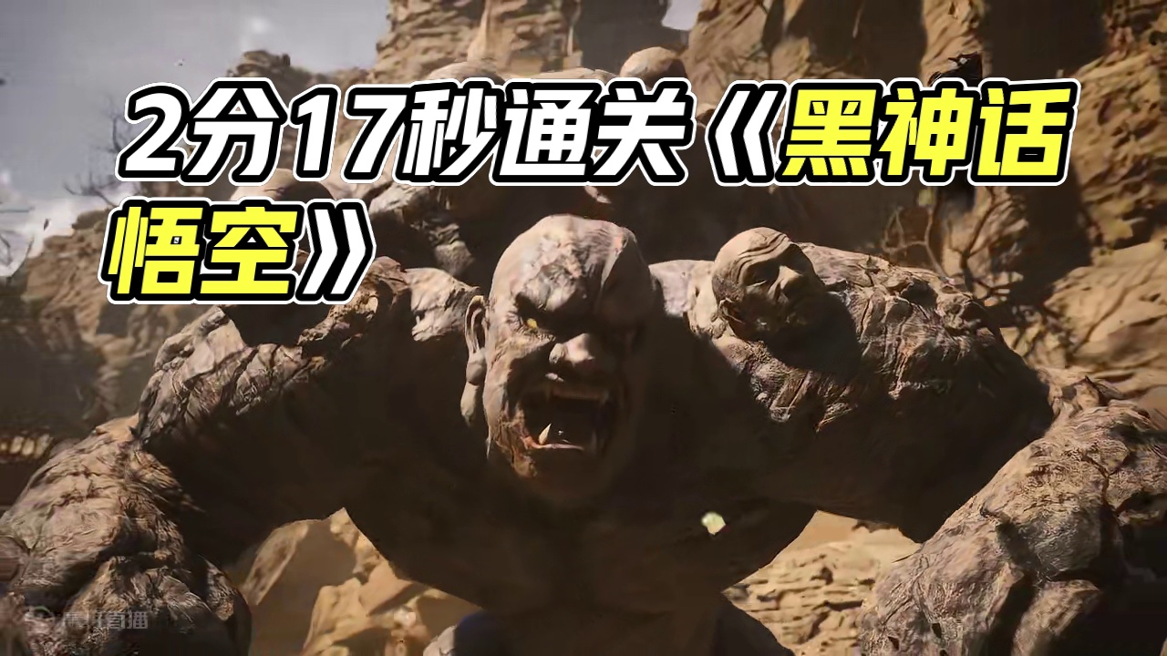 2分17秒过石敢当《黑神话：悟空》通关笔记 #黑神话悟空创作激励 #黑神话悟空 #游戏鉴赏家 #新游