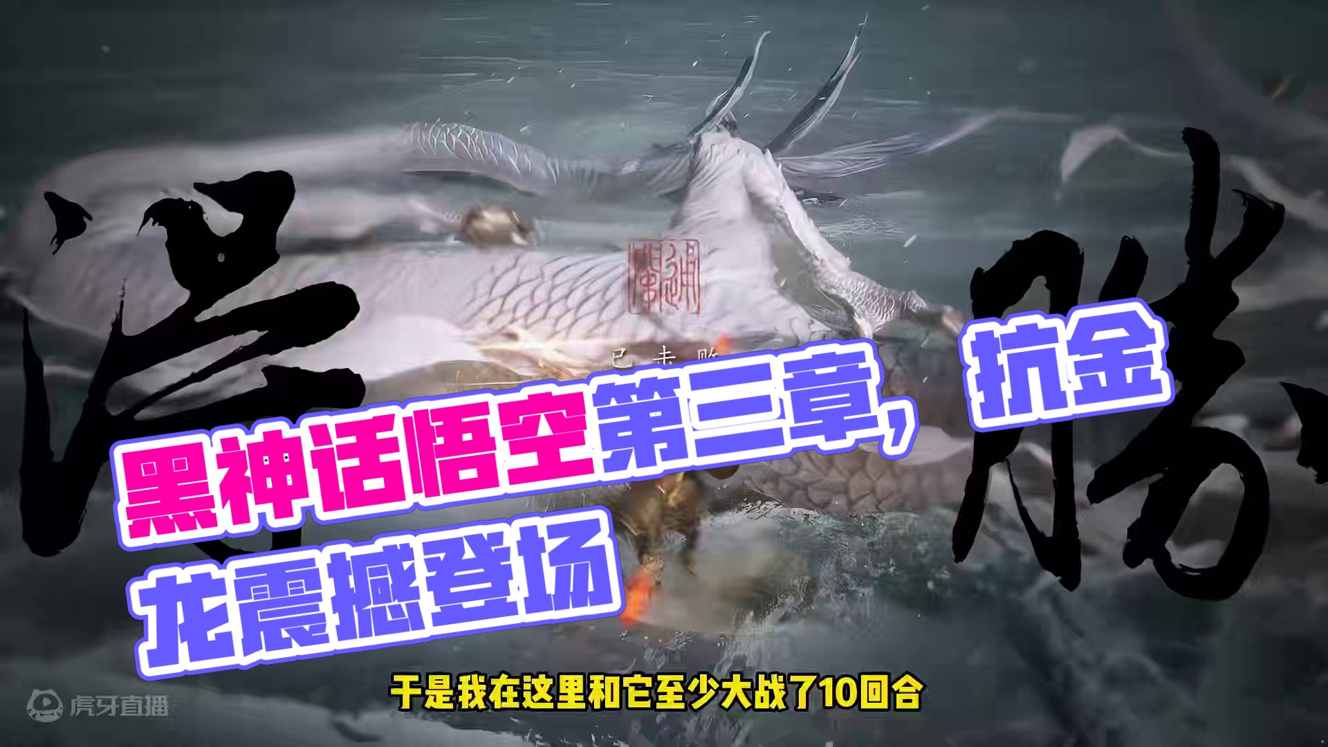 黑神话悟空第三章流程，到底有多震撼！ #黑神话悟空  #热点 #游戏解说 #黑神话悟空隐藏boss