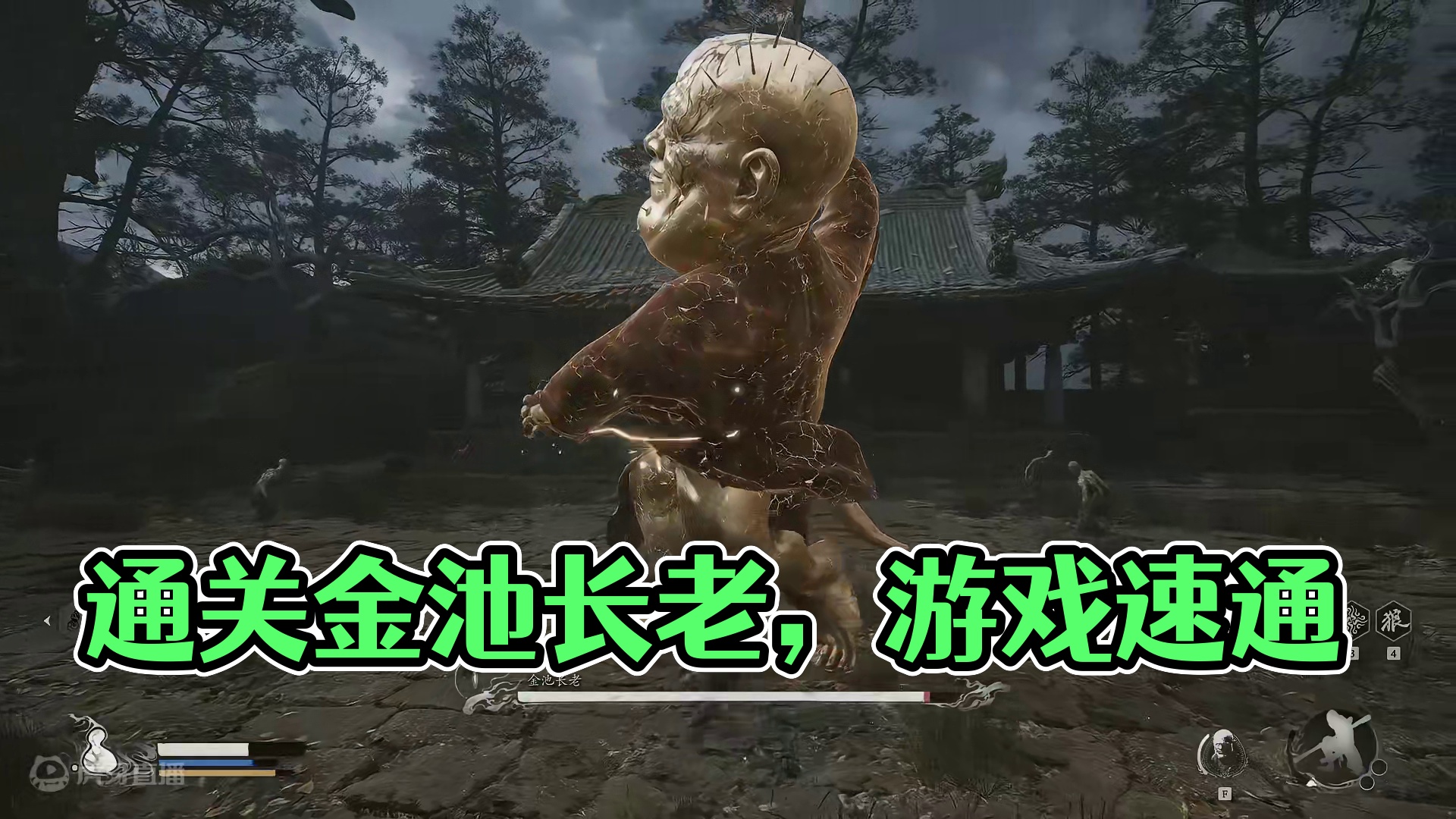 2分47秒过金池长老《黑神话：悟空》通关笔记 #黑神话悟空创作激励  #黑神话悟空 #游戏鉴赏家 #