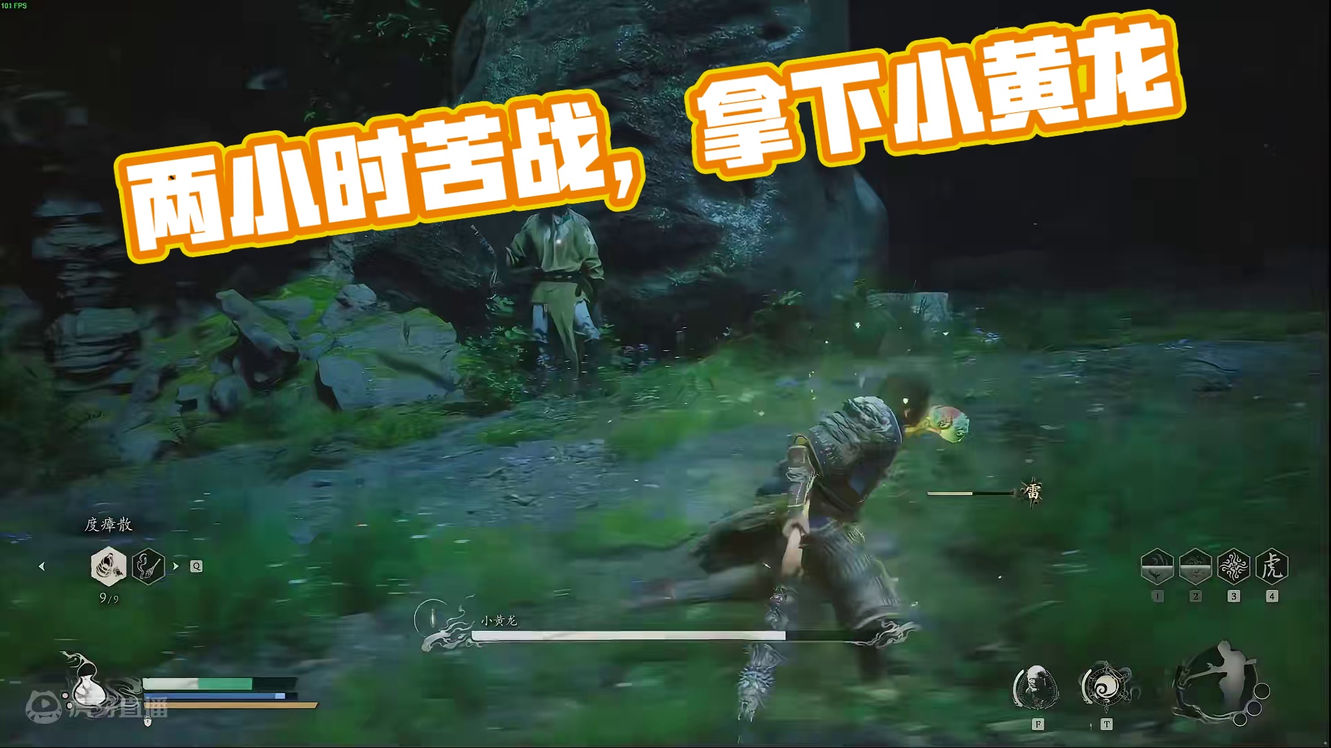 苦战两小时终于拿下小黄龙！ #黑神话悟空