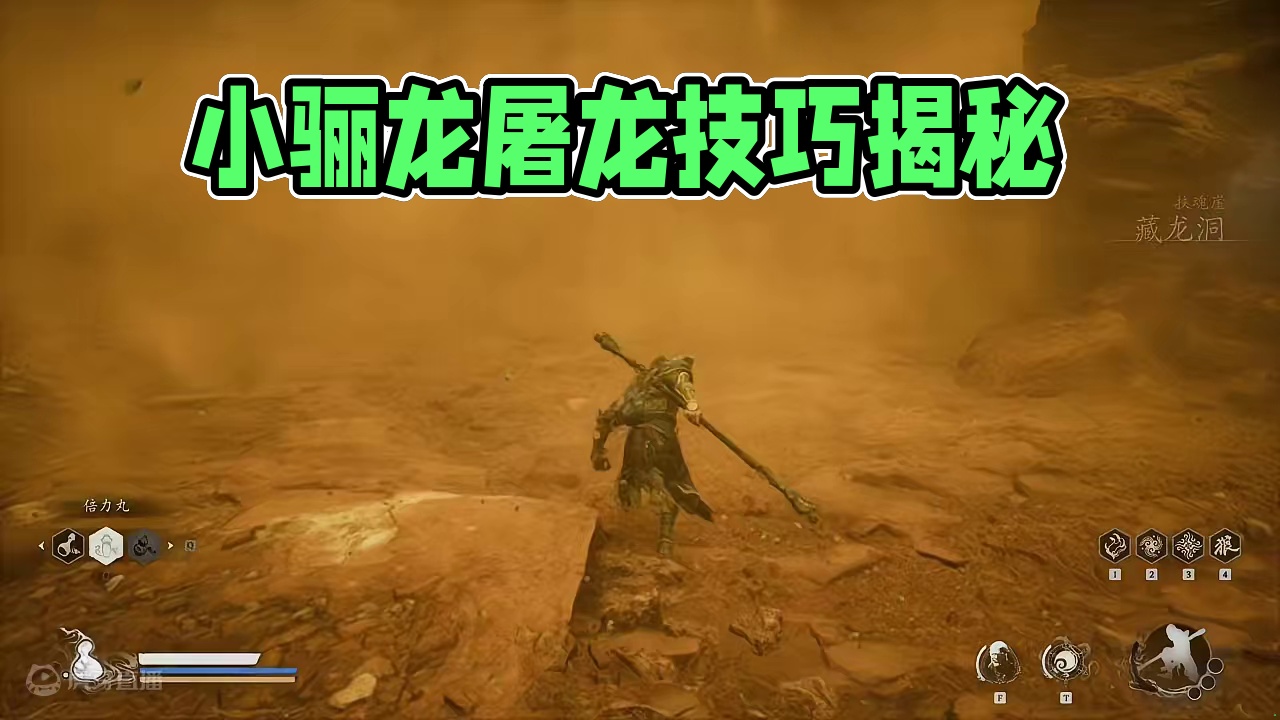 小骊龙攻略，快来抄作业 #黑神话悟空 #主机游戏 #国产游戏 #新游推荐 #黑神话悟空创作激励