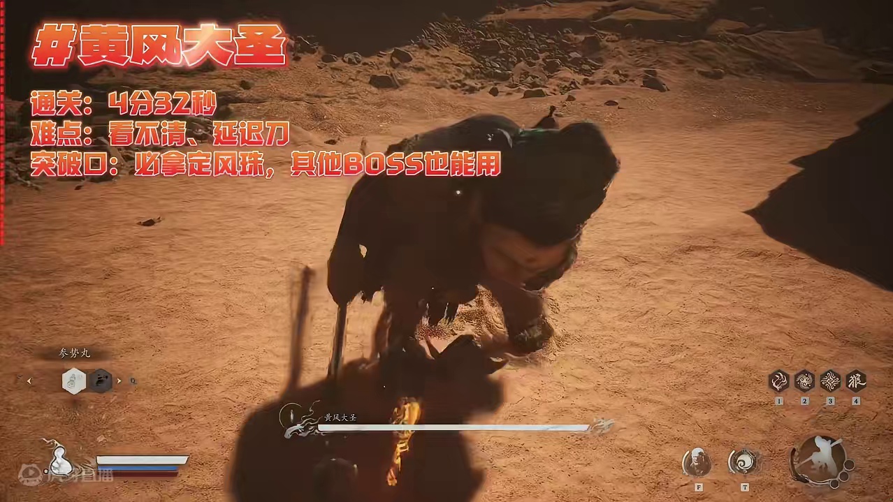 4分32秒过黄风大圣《黑神话：悟空》通关笔记 #黑神话悟空创作激励 #黑神话悟空 #游戏鉴赏家 #新