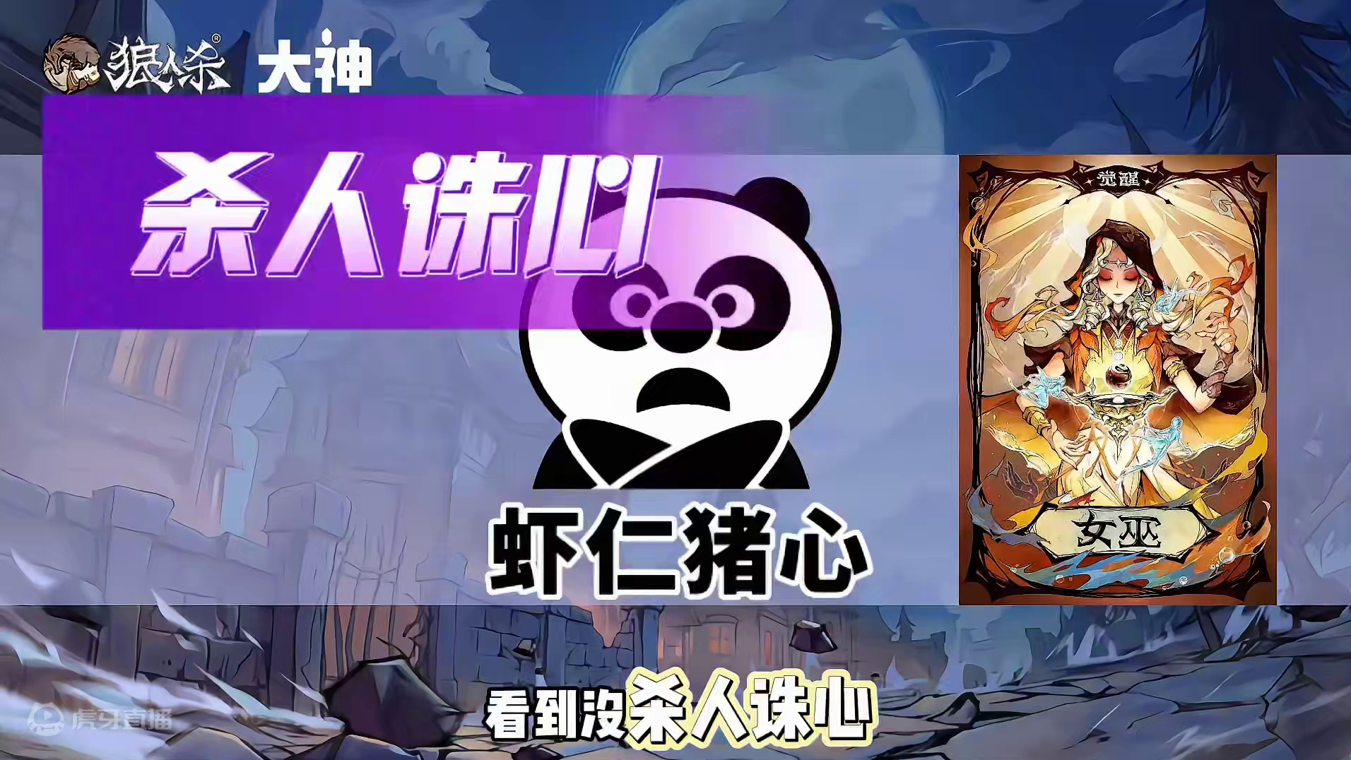 觉醒女巫整活玩法 #网易狼人杀 #狼人杀星赏金计划 #狼人杀觉醒女巫 #觉醒女巫来整活