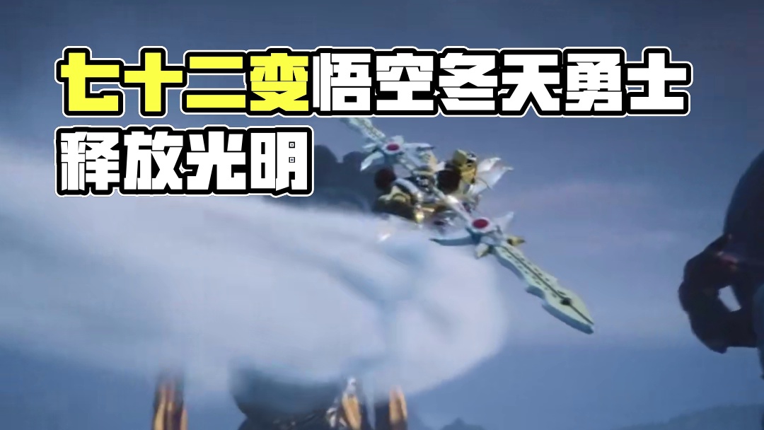 俺老孙七十二变个铠甲勇士没啥问题吧黑神话悟空