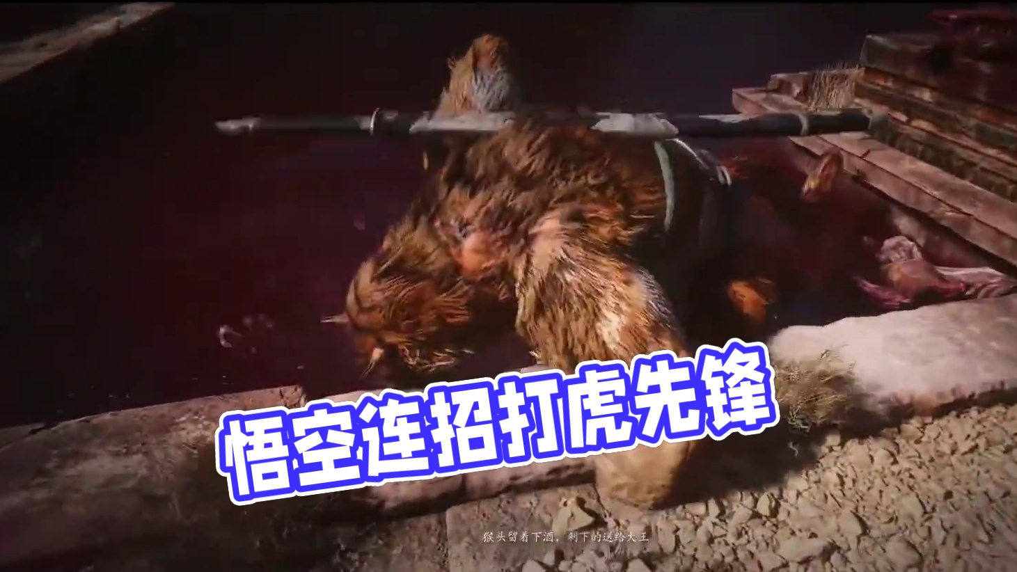 黑神话悟空赖皮连招打虎先锋教学。 #黑神话悟空 #虎先锋