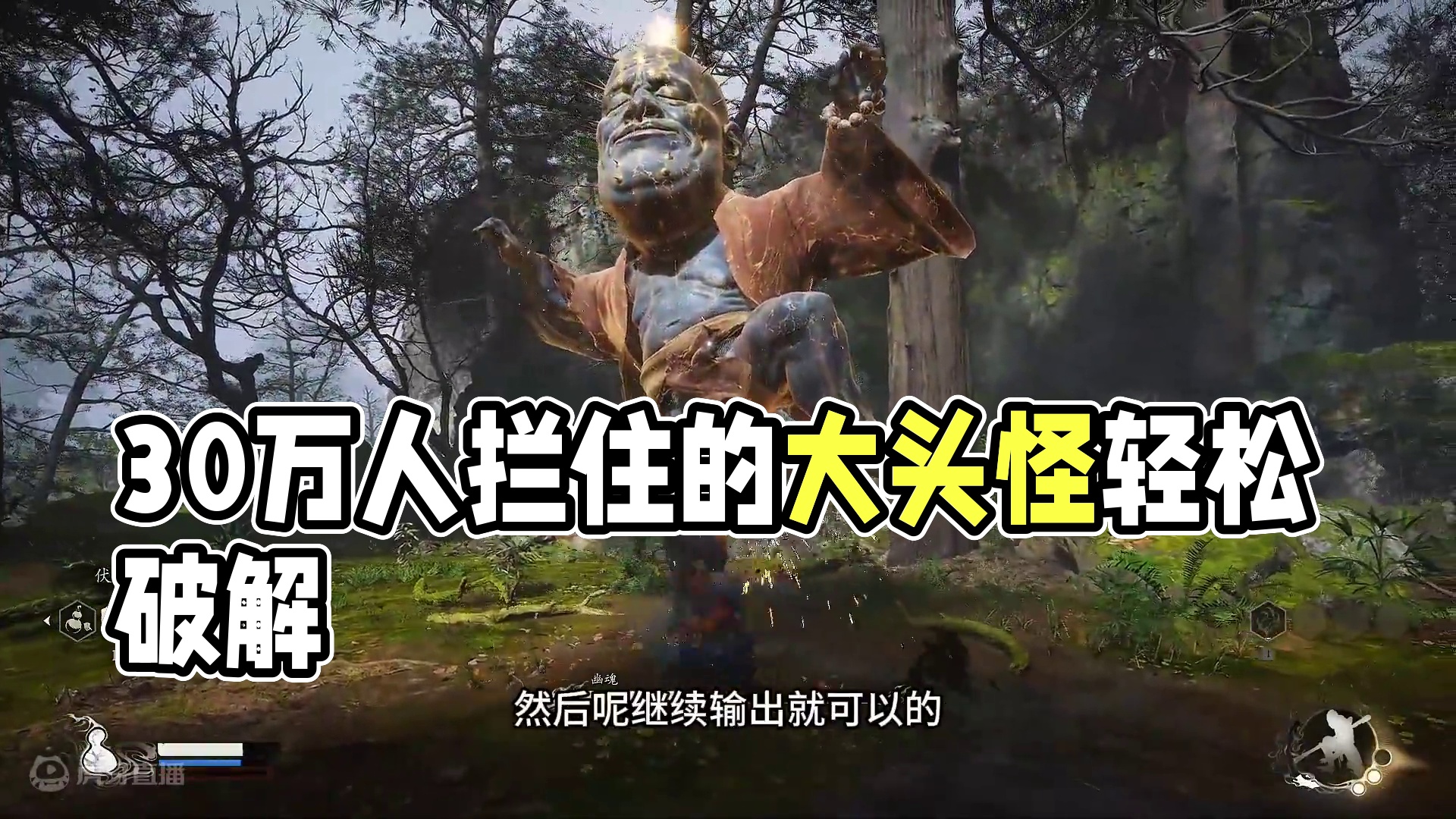 把30万人拦住的大头怪，今天我们也来试试 #黑神话悟空 #黑神话 #黑神话大头怪  #黑神话悟空创作