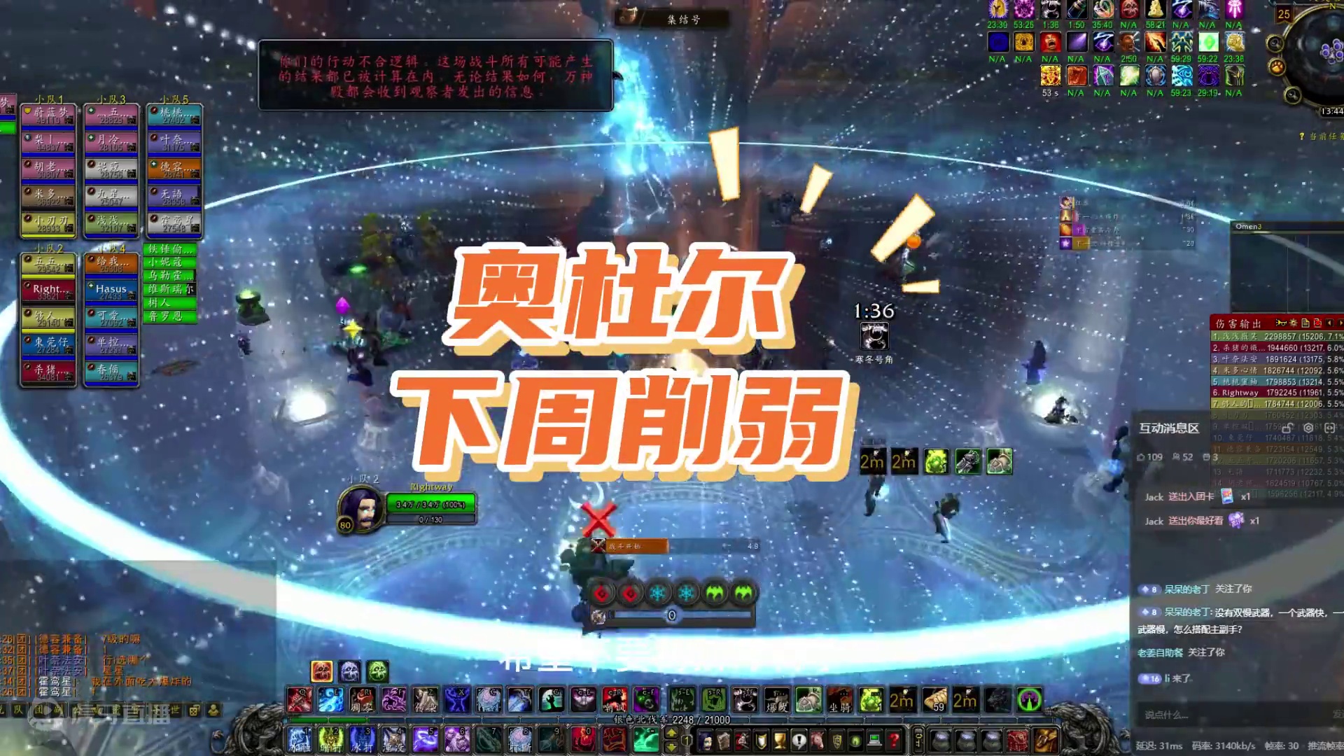 奥杜尔下周削弱，希望雷火不要挤牙膏了一步到位多舒服！ #魔兽世界 #奥杜尔 #网易大神 #我们比你们