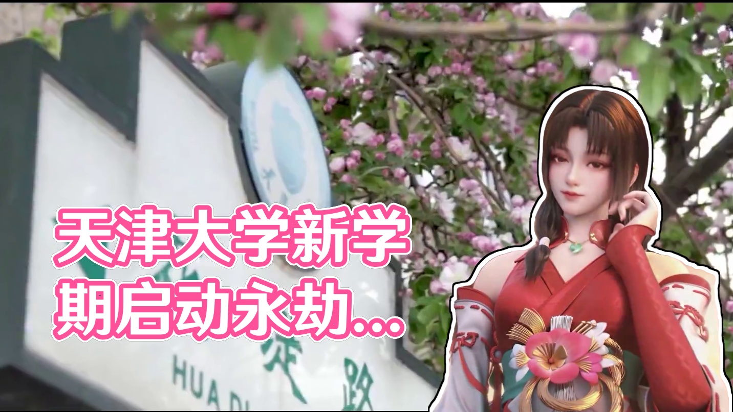 【开学季】"劫"是个嘛？"劫"是天大！ 欢迎新生报到天津大学！新学期 启动！！#高校招生能有多卷 #