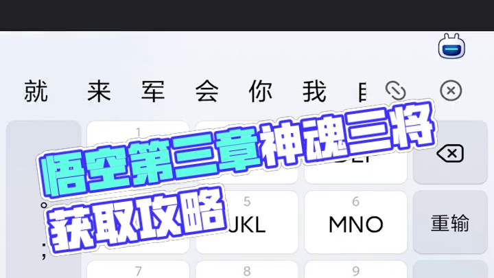 黑神话悟空隐藏任务道具：神魂·三将在什么位置 #黑神话悟空地图 #黑神话悟空  #还得是主机大作 #