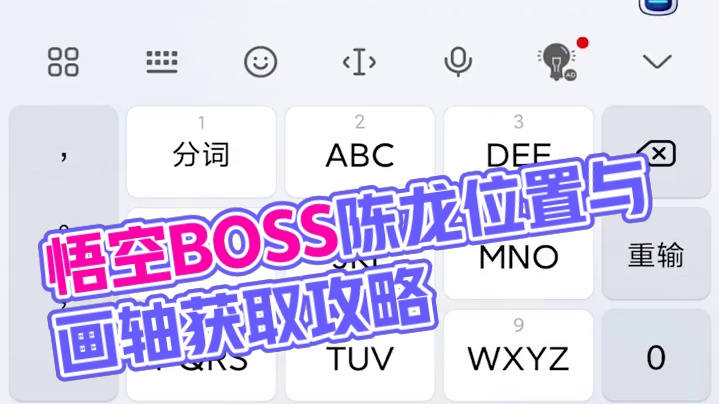 黑神话悟空BOSS辰龙在哪里、如意画轴如何获得 #黑神话悟空地图 #黑神话悟空  #还得是主机大作 
