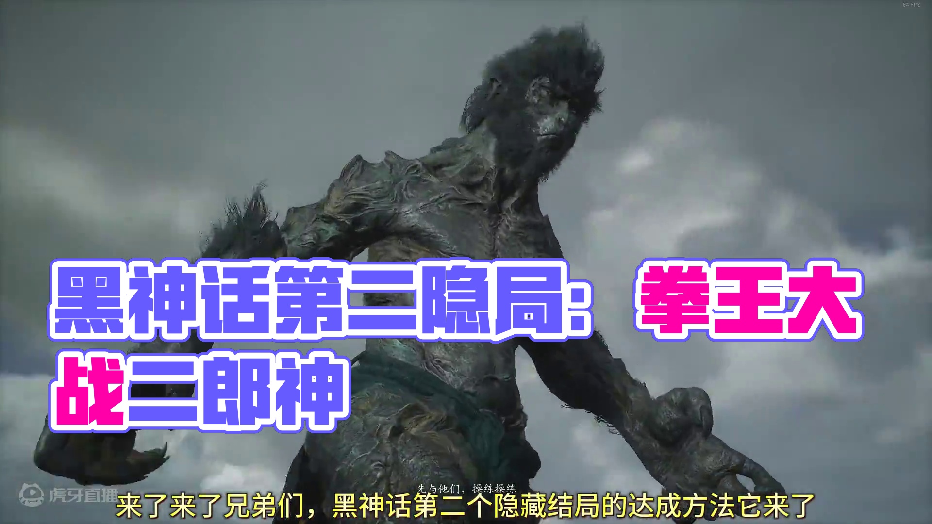 来了！黑神话隐藏真结局的全部达成条件 #steam游戏 #游戏日常 #游戏 #黑神话悟空创作激励 #