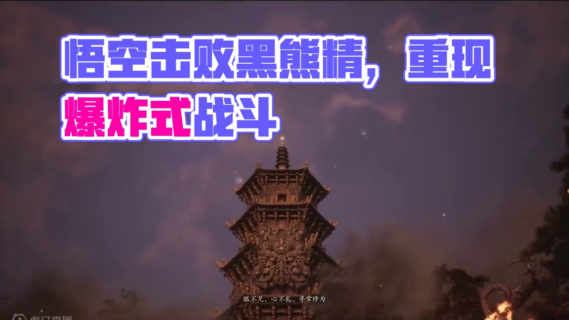 黑神话悟空-击败黑熊精，一脚踹翻转阶段 #黑神话悟空  #黑神话 #悟空 #西游记 #单机游戏