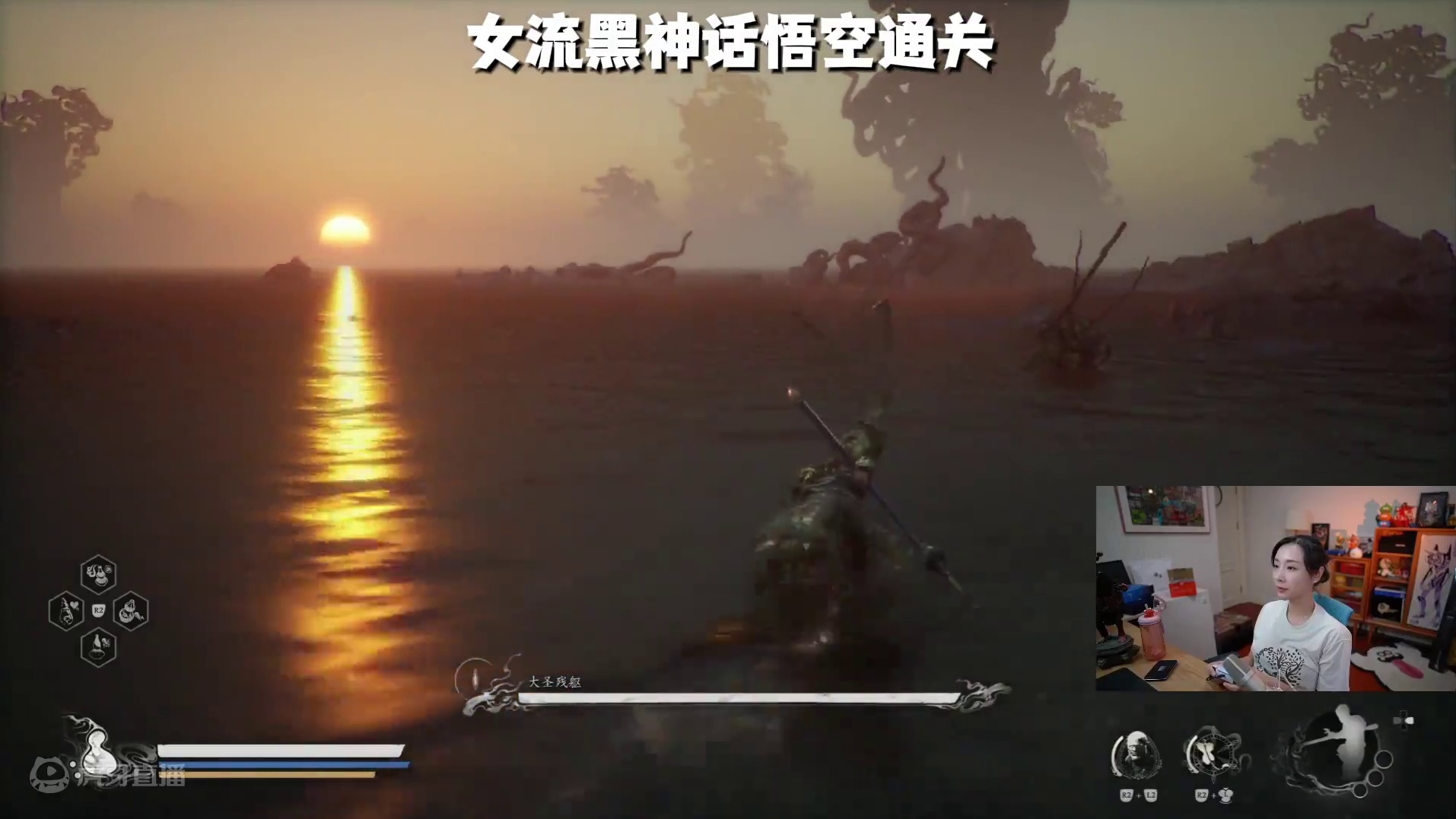 黑神话悟空一周目完结！ #黑神话悟空 #女流直播挑战黑神话悟空 #女流66