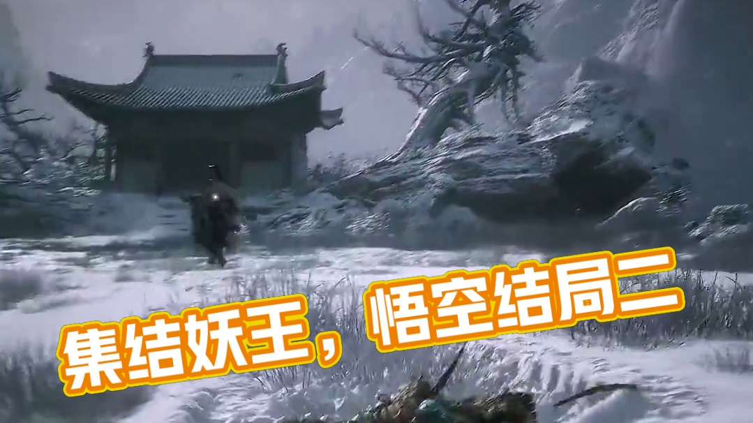 要是真有集结各大妖王打上天庭就好了 #黑神话悟空 #黑神话悟空结局二