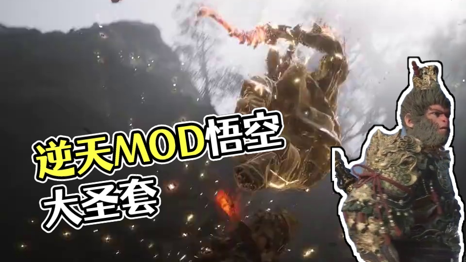 逆天MOD，人人一件大圣套丨黑神话悟空 #黑神话悟空 #黑神话  #黑神话悟空创作激励