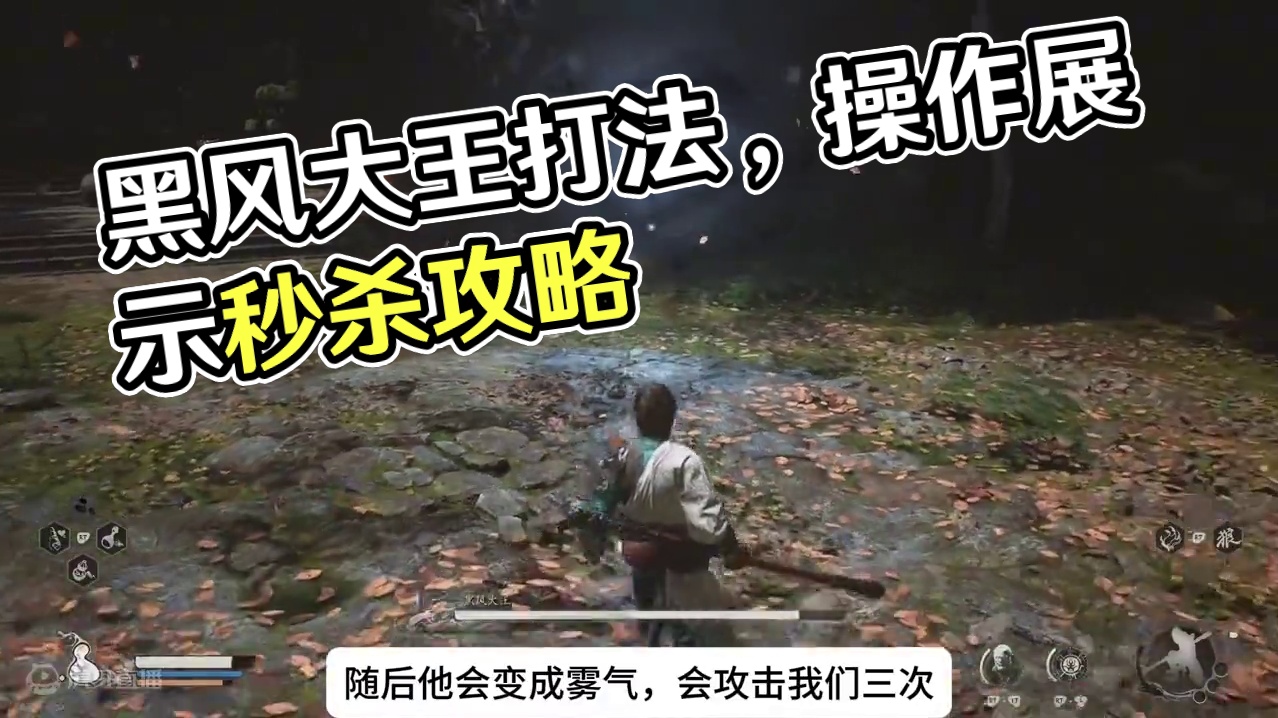 黑神话悟空新手攻略16：黑风大王怎么打？手残党打法攻略 #黑神话悟空 #黑神话悟空攻略