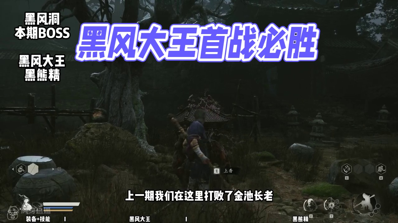 【黑神话悟空 新手攻略】03 第一章 黑风洞 #黑神话悟空 #达达猪 #黑风大王 #黑熊精