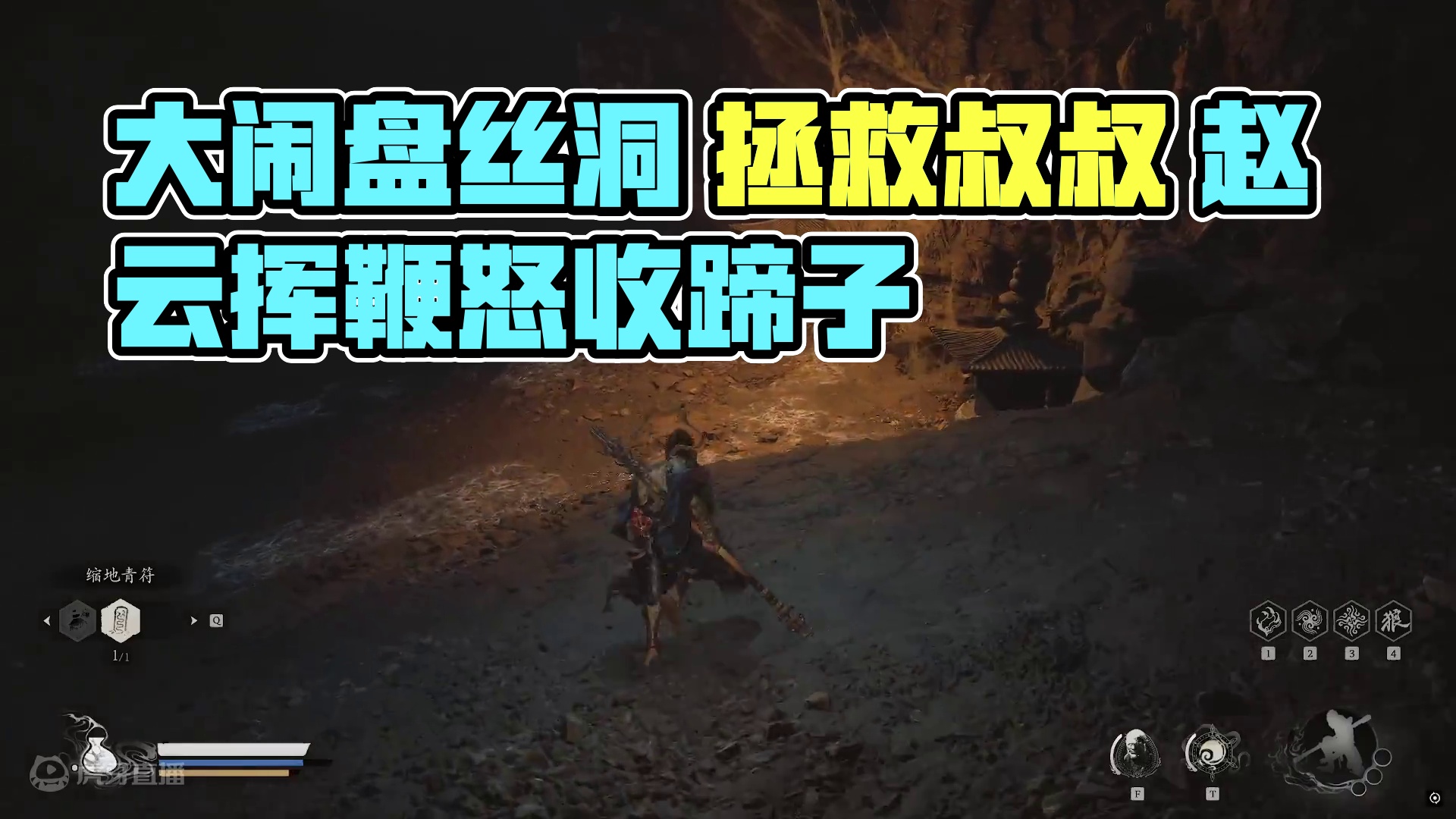 第四回 大闹盘丝洞 拯救叔叔