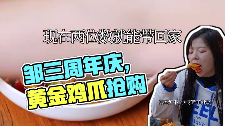 儿豁！邹三和4周年庆，三斤多的大杂烩鸡爪组合成本价宠粉一波！ #无骨鸡爪  #椒麻大杂烩  #好吃到