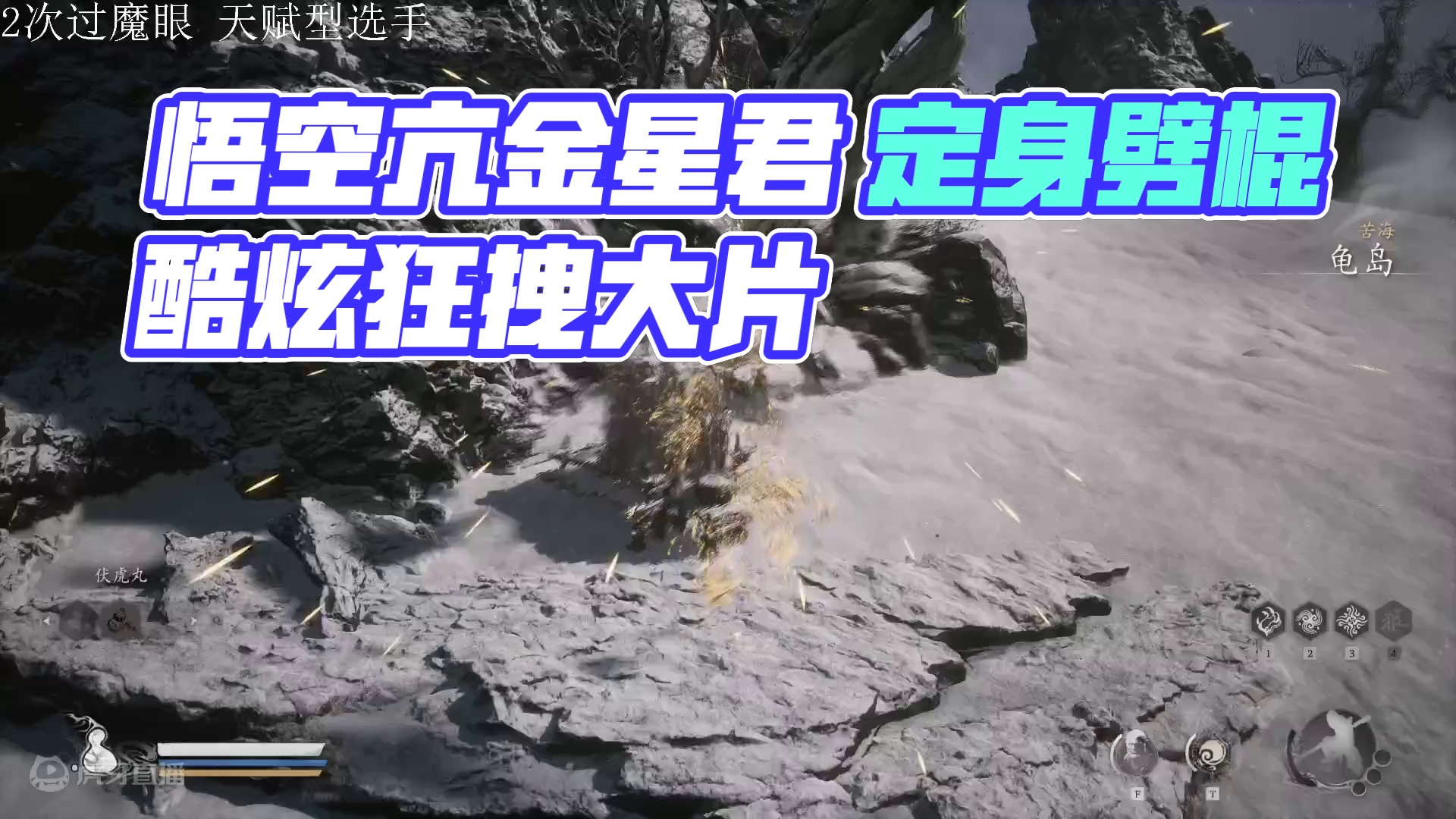 悟空亢金星君 定身劈棍