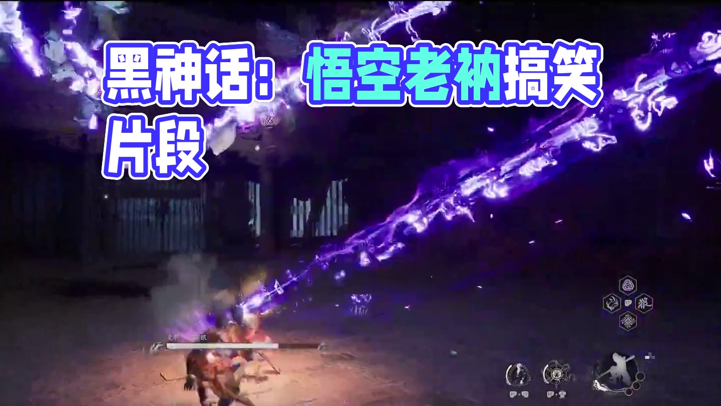 黑神话:悟空 老衲怕痛-片段3