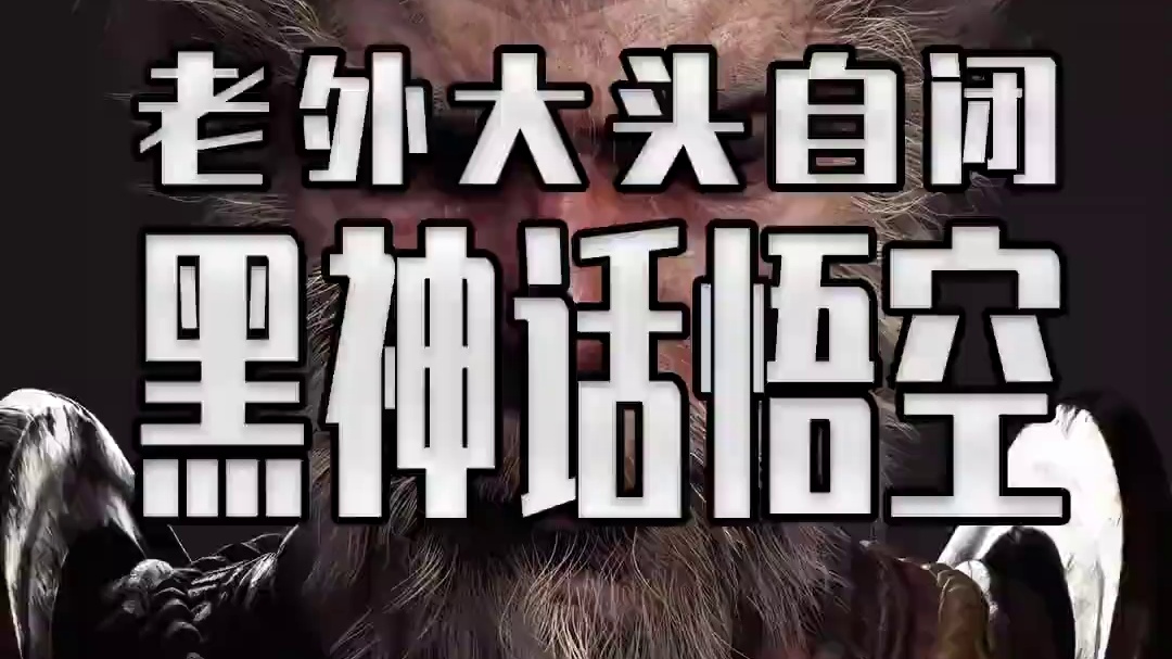 原来老外都被大头打自闭了 黑神话悟空中的幽魂光头强 已经被国外玩家公认为最难小BOSS#steam游