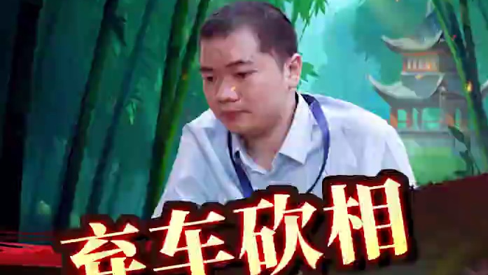 大师对局，弃车砍相如雷贯耳。 #象棋 #中国象棋 #jj象棋 #许银川