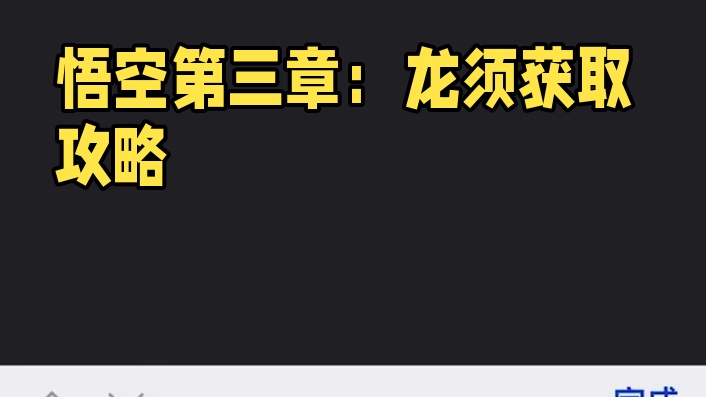 黑神话悟空泡酒物：困龙须如何获取 #黑神话悟空地图 #黑神话悟空  #还得是主机大作 #游戏内容风向