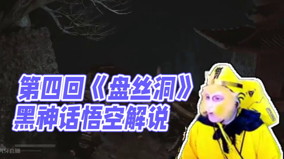 小宇4K《黑神话：悟空》第四回《盘丝洞》56期 #黑神话悟空 #游戏解说 #游戏攻略 #主机游戏