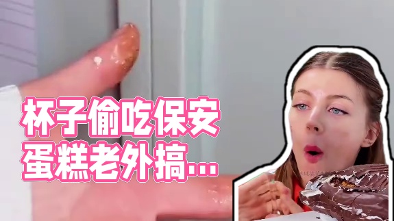 用杯子偷吃保安蛋糕，这招数属实太牛了！ #看一遍笑一遍 #老外真会玩 #意想不到的结局 #这操作都看