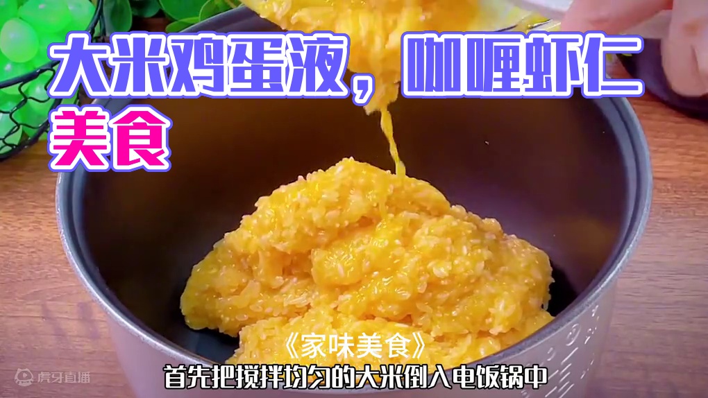 大米中倒入鸡蛋液，出锅就是一道大人小孩都爱吃的经典美食