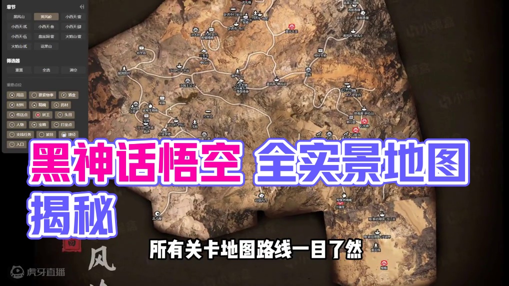 黑神话悟空 路痴 强迫症玩家福音，全实景地图来了 #steam游戏  #黑神话悟空  #游戏鉴赏家 