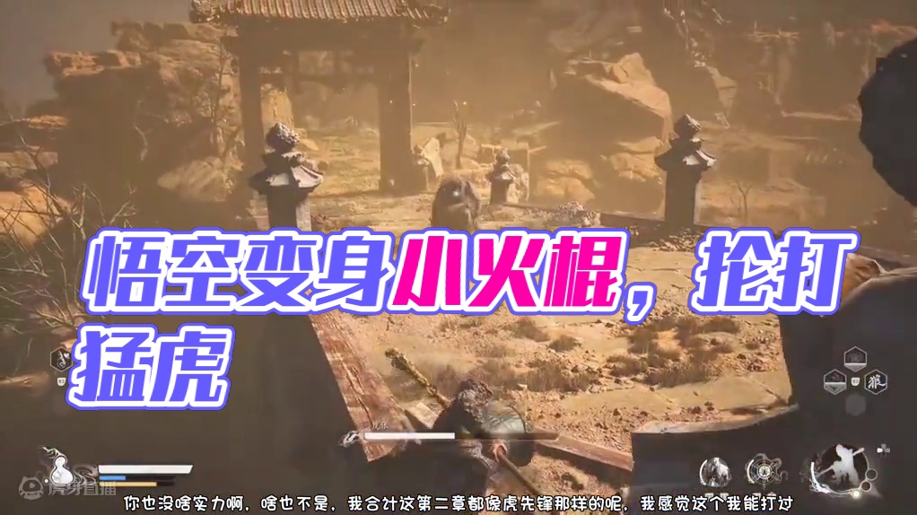 黑神话悟空，初见虎伥，拿拨浪鼓 #黑神话悟空创作激励 #黑神话悟空