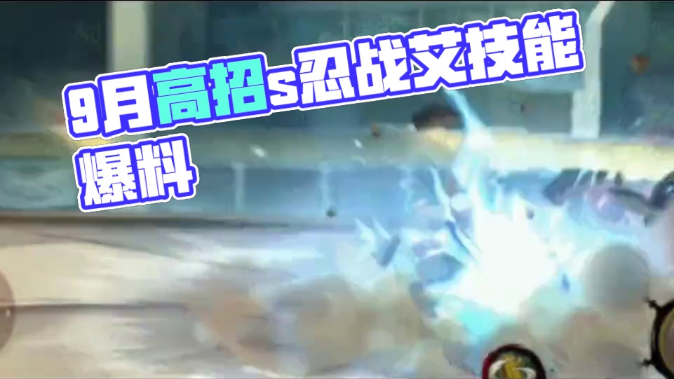 #火影忍者手游 #火影忍者 #火影忍者手游 #9月高招s #忍战艾技能爆料 9月高招s忍战艾，普攻技
