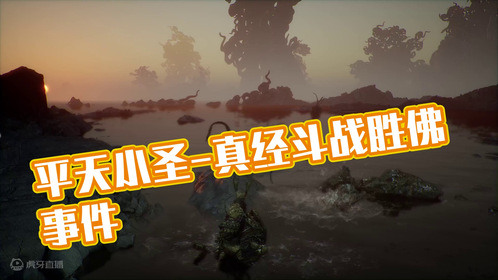 我就是平天小圣-片段1