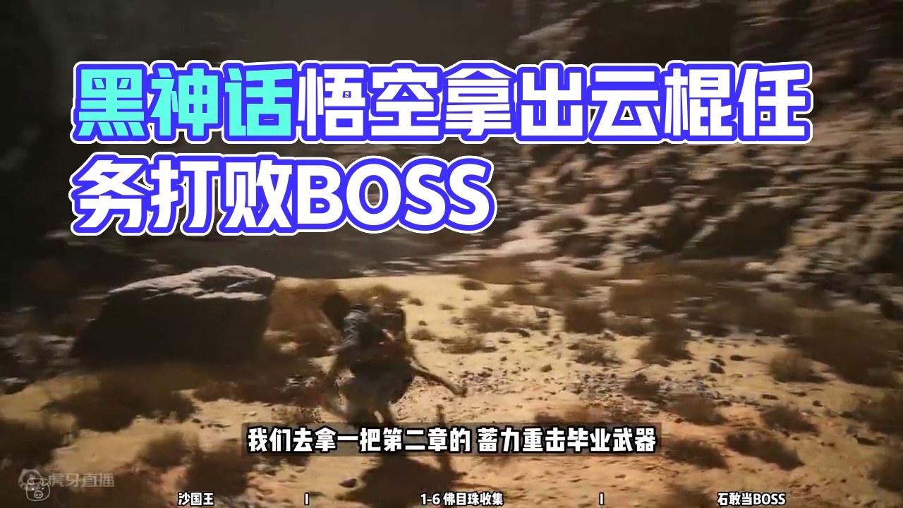 【黑神话悟空 新手攻略】04 佛目珠任务（出云棍） #黑神话悟空 #达达猪 #黑神话悟空新手攻略