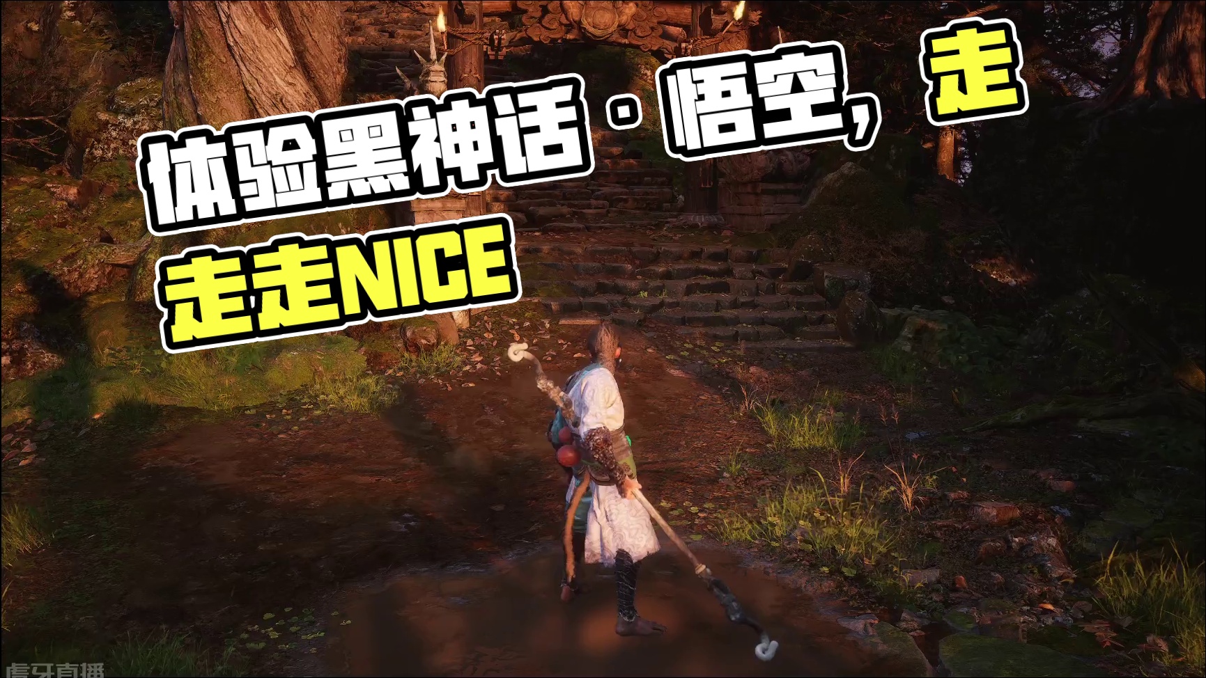 体验黑神话·悟空全部剧情-片段1