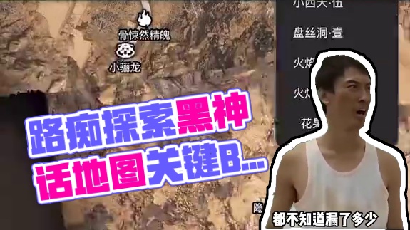 路痴玩黑神话没这玩意真不行哈哈 路痴玩黑神话没这玩意真不行哈哈 #黑神话悟空    #还得是主机大作