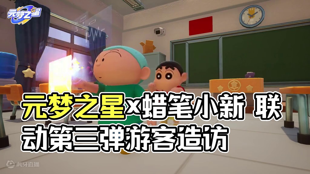 元梦之星×蜡笔小新联动第三弹已开启！换上新装的小新带着正男一起做客元梦之星，快和向日葵小班的成员们一