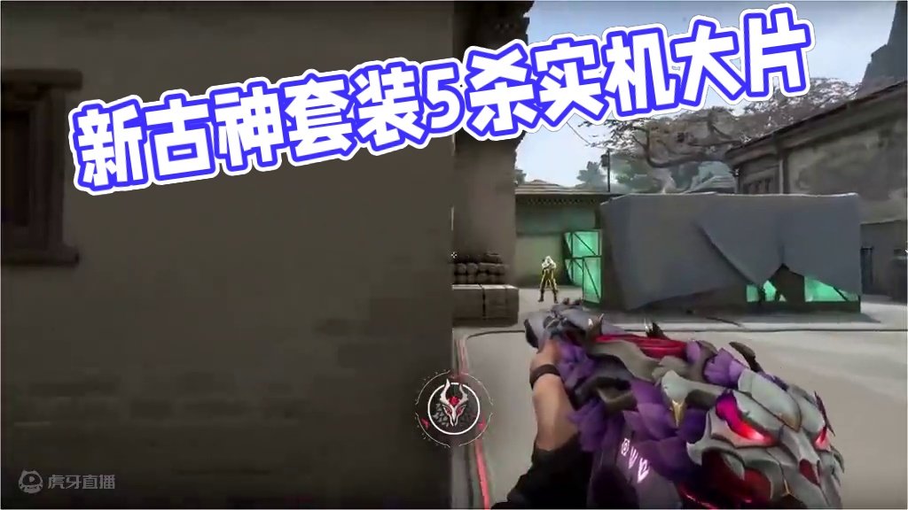 新皮肤古神套装全皮肤实机！双模式镰刀！5杀召唤古神！ #瓦洛兰特