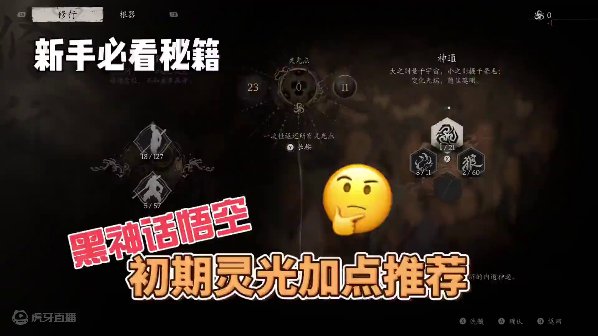 黑神话悟空初期灵光加点推荐#黑神话悟空 #黑神话悟空创作者激励 #大型单机游戏 #游戏攻略 #黑神话