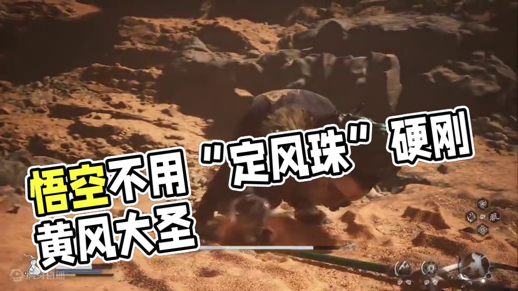 黑神话悟空：不用“定风珠”硬刚黄风大圣 #黑神话悟空  #黑神话悟空创作者激励