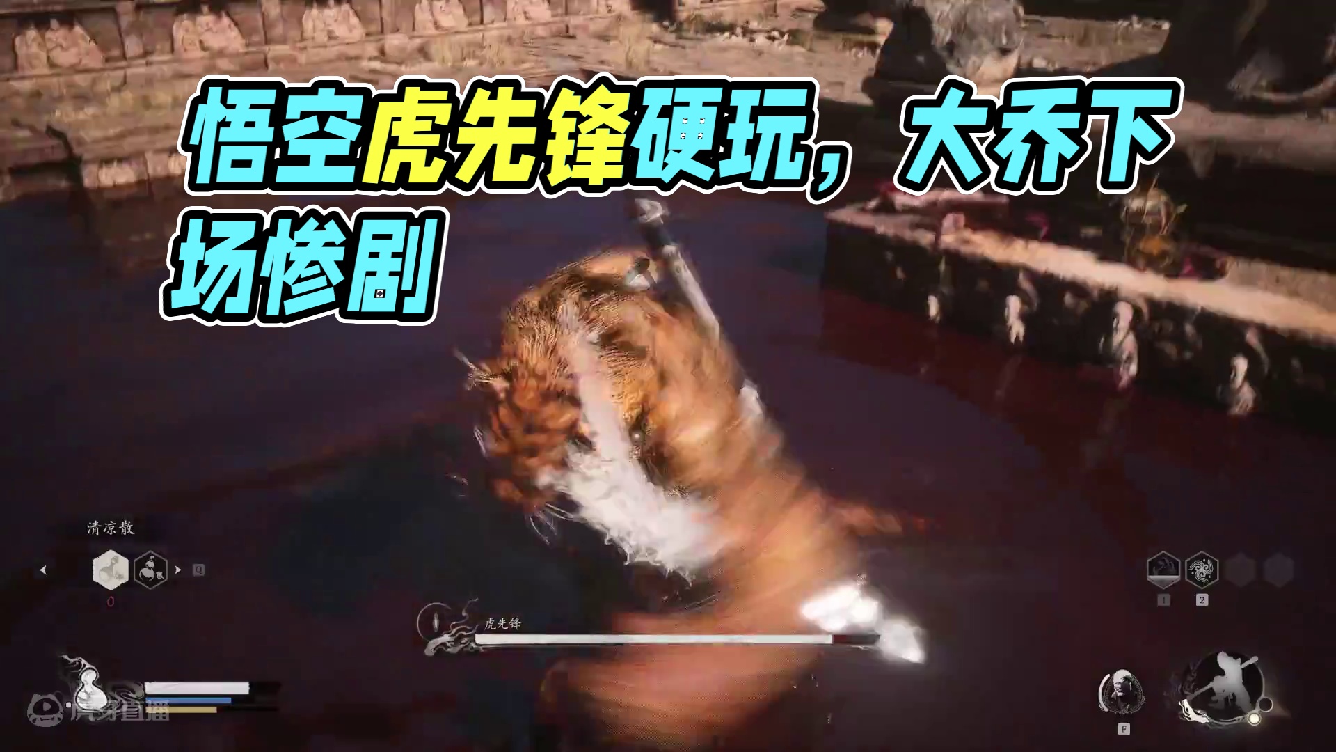 黑神话悟空，第二章虎先锋，啥也不懂，就硬玩