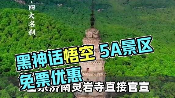 玩黑神话还能白拿5A景区门票？ #steam游戏 #黑神话悟空