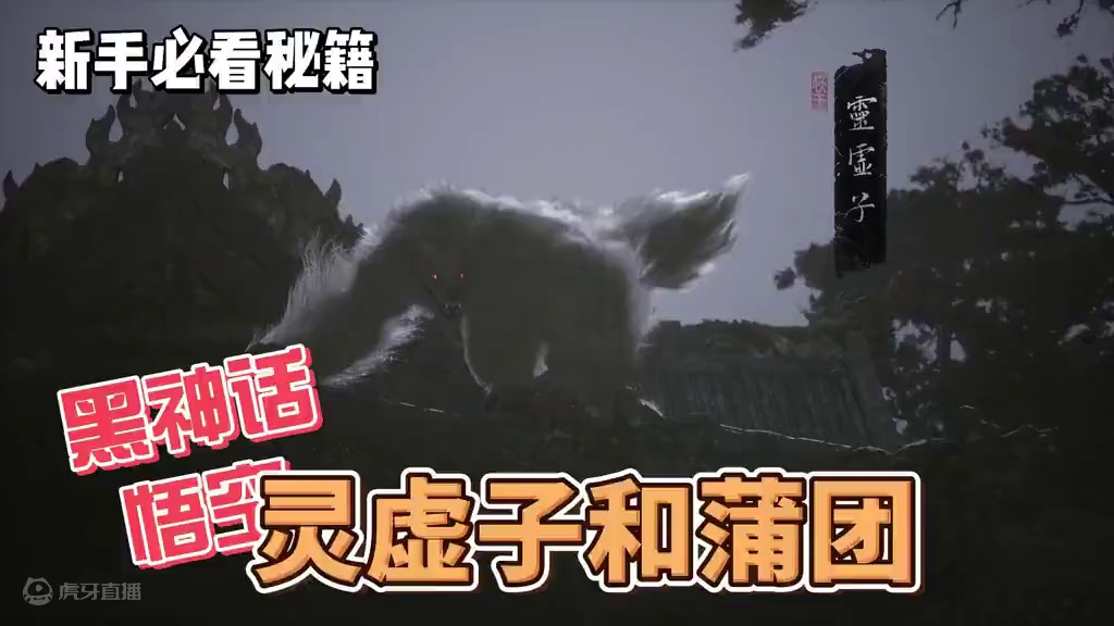 黑神话悟空灵虚子和蒲团 黑神话悟空灵虚子和蒲团#黑神话悟空 #黑神话悟空创作激励 #游戏攻略 #游戏