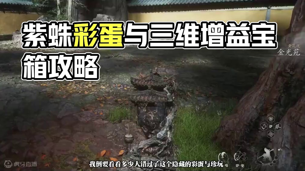 百分之99的人都错过的紫蛛彩蛋与超强三维增加的珍玩 #黑神话悟空  #黑神话悟空创作激励  #ste