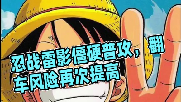 这忍战雷影估计是没有翻身的可能了，普攻僵硬且奇怪 #火影忍者手游 #九月高招s #忍战雷影 #9月高