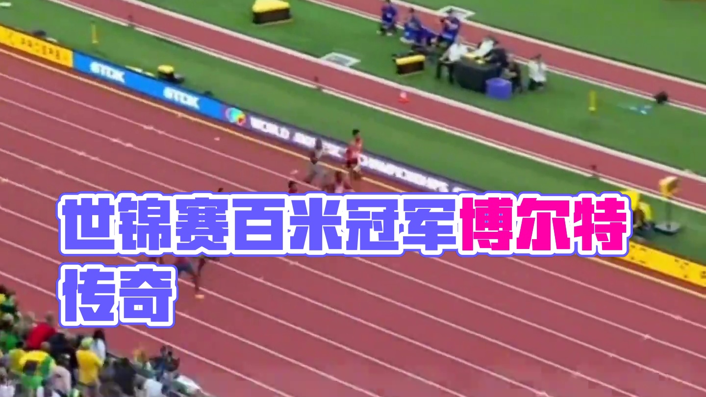从伦敦～布达佩斯世锦赛百米冠军每届王者都不断的在更替中，谁还记得那个世锦赛百米三连冠的牙买加传奇博尔